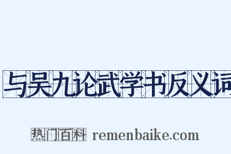 与吴九论武学书反义词是什么意思的图片